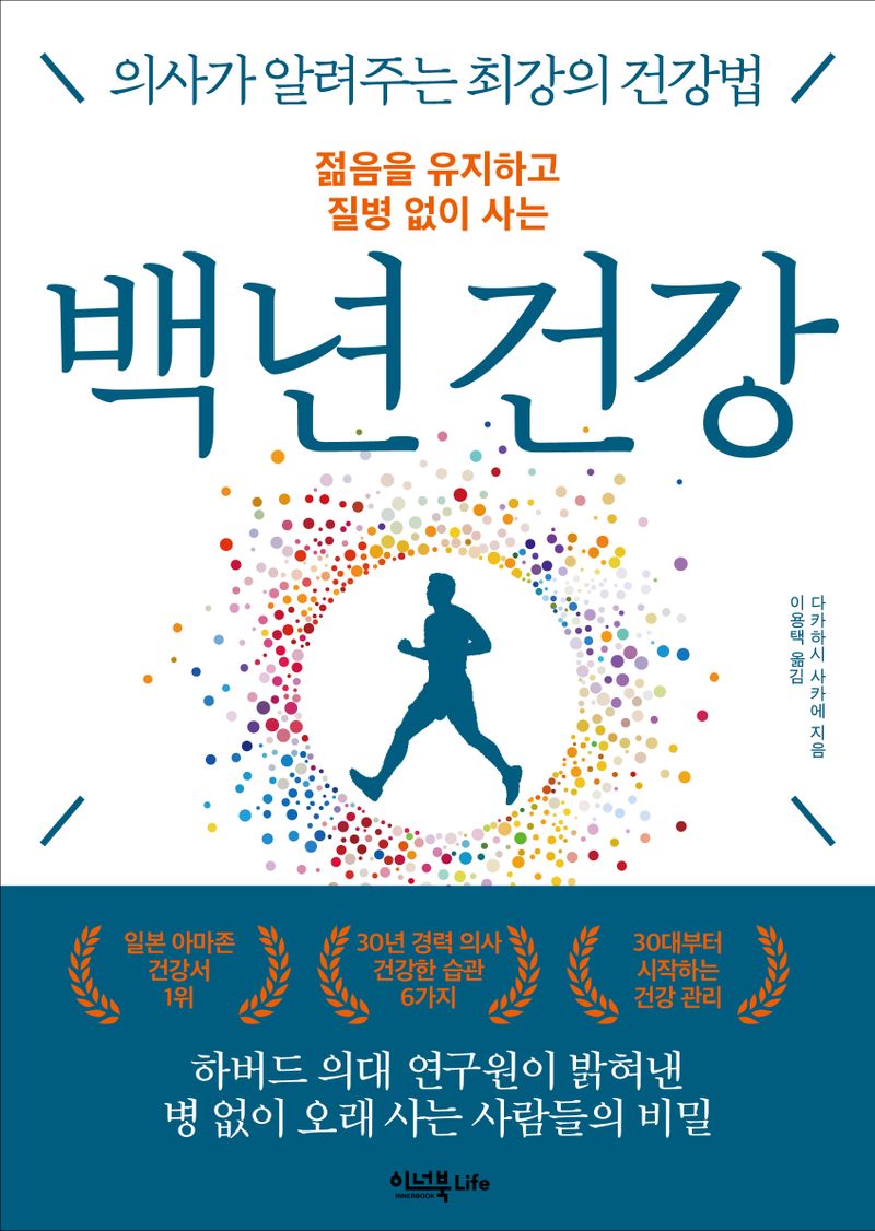 (젊음을 유지하고 질병 없이 사는) 백년 건강 : 의사가 알려주는 최강의 건강법