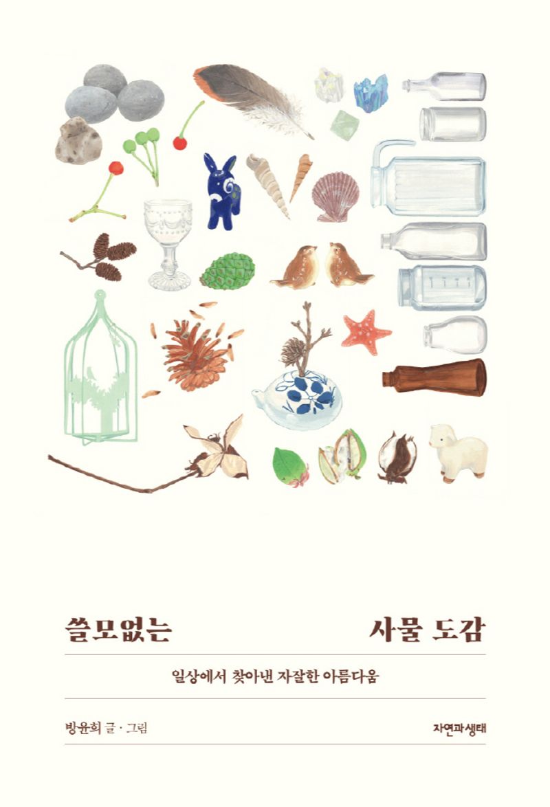 쓸모없는 사물 도감 : 일상에서 찾아낸 자잘한 아름다움