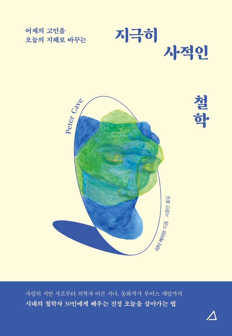 (어제의 고민을 오늘의 지혜로 바꾸는) 지극히 사적인 철학