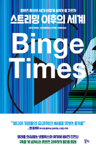 스트리밍 이후의 세계 [전자자료] : 콘텐츠 폭식의 시대 어떻게 승자가 될 것인가