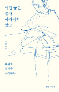 어떤 꿈은 끝내 사라지지 않고 [전자자료] : 오십에 발레를 시작하다