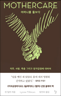 어머니를 돌보다 [전자자료] : 의무, 사랑, 죽음 그리고 양가감정에 대하여