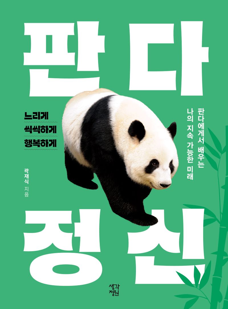 판다 정신 : 판다에게서 배우는 나의 지속 가능한 미래