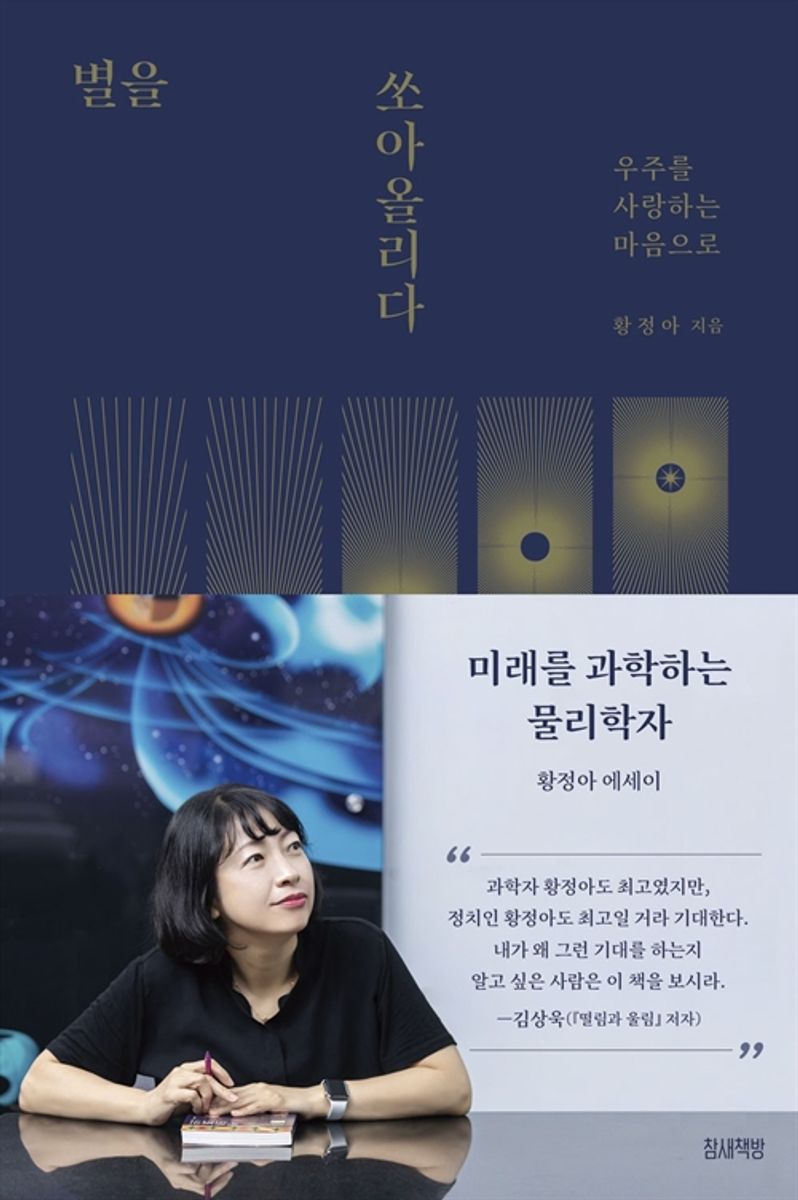 별을 쏘아올리다 : 우주를 사랑하는 마음으로