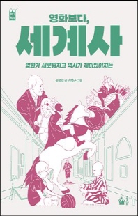 영화보다, 세계사 [전자자료] : 영화가 새로워지고 역사가 재미있어지는