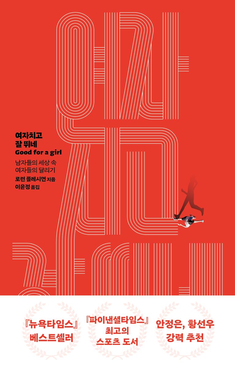여자치고 잘 뛰네 : 남자들의 세상 속 여자들의 달리기