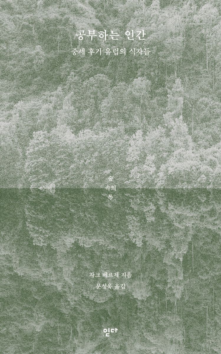 공부하는 인간 : 중세 후기 유럽의 식자들