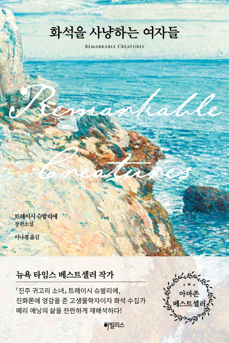 화석을 사냥하는 여자들 : 트레이시 슈발리에 장편소설