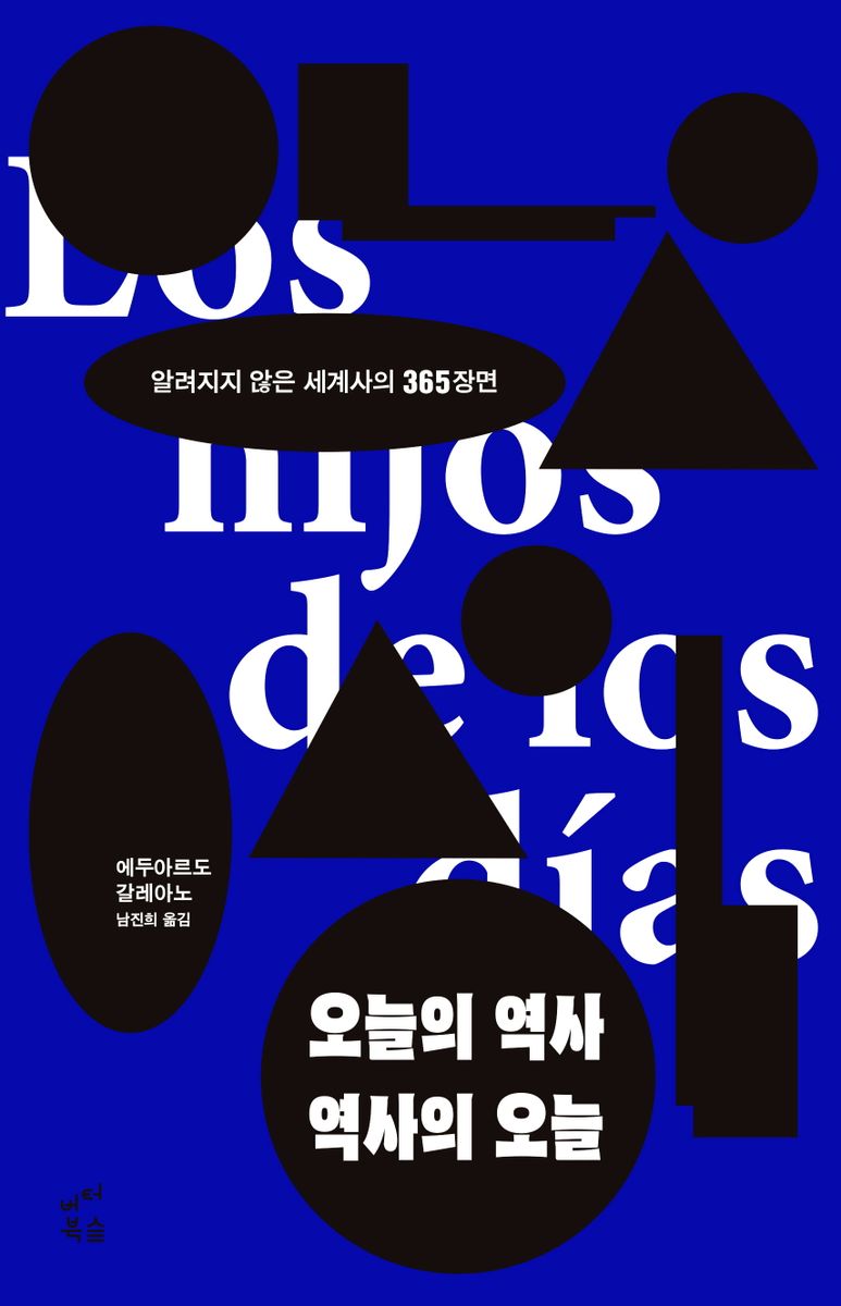 오늘의 역사 역사의 오늘 : 알려지지 않은 세계사의 365장면