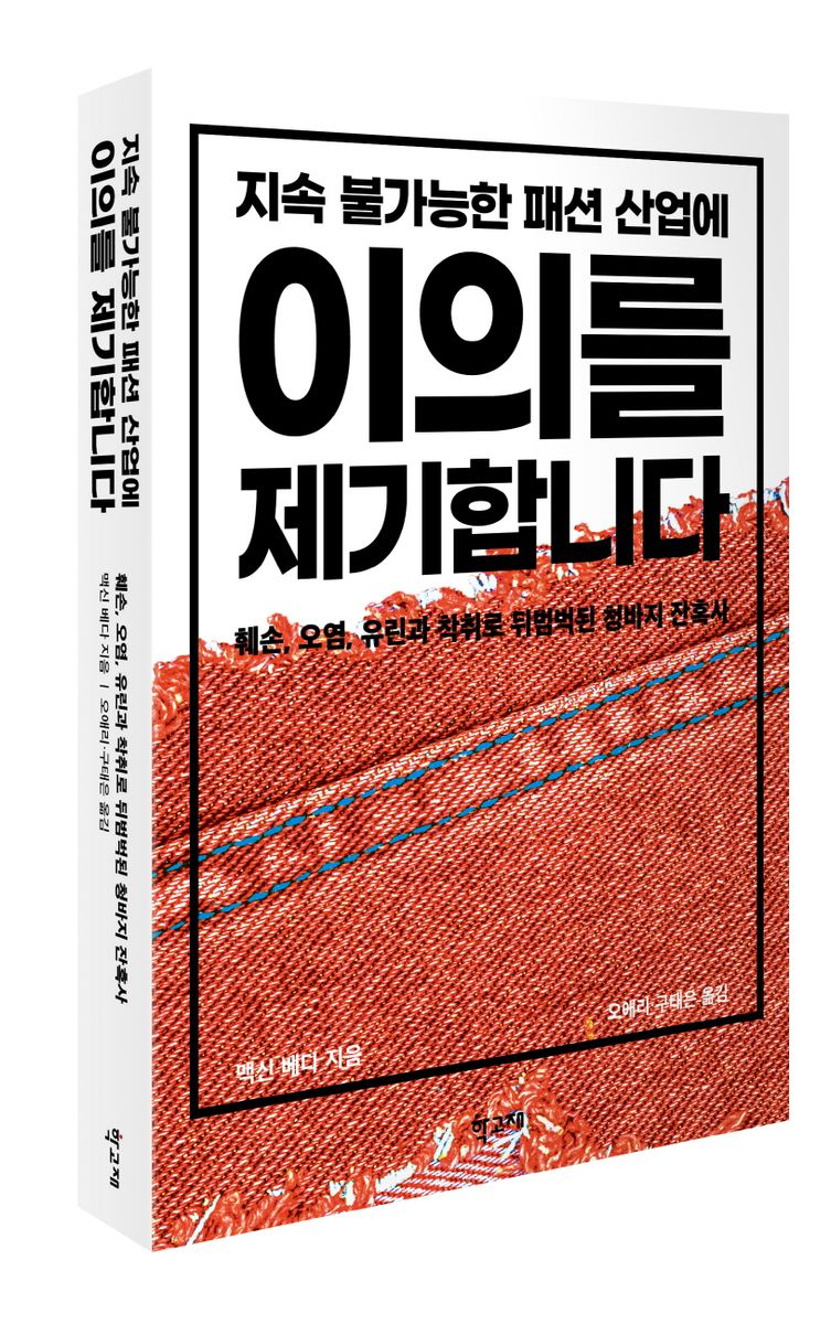(지속 불가능한 패션 산업에) 이의를 제기합니다 : 훼손, 오염, 유린과 착취로 뒤범벅된 청바지 잔혹사