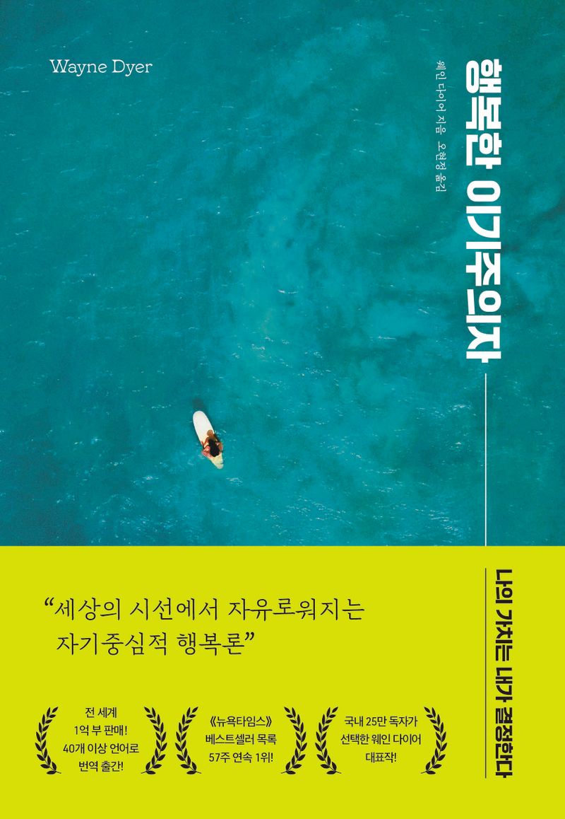 행복한 이기주의자 : 나의 가치는 내가 결정한다