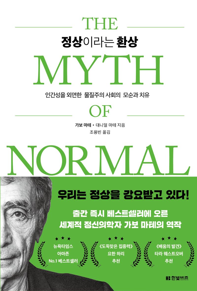 정상이라는 환상 : 인간성을 외면한 물질주의 사회의 모순과 치유