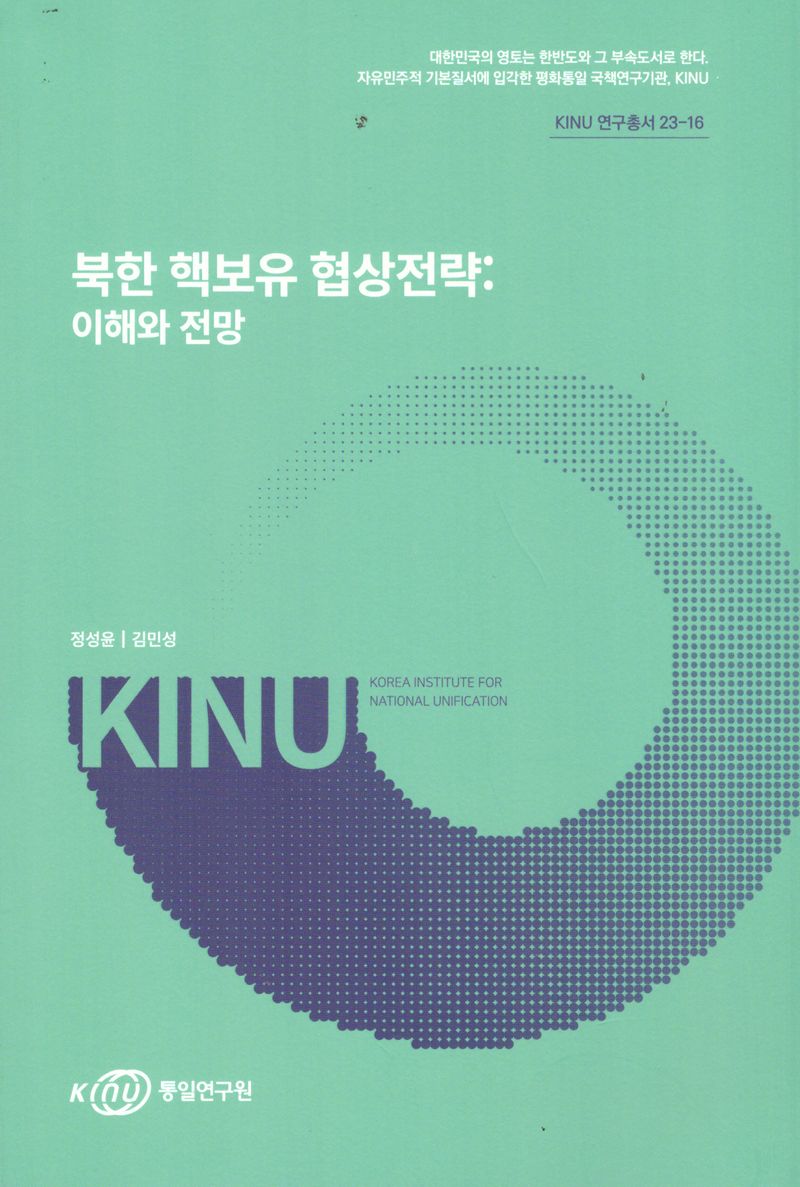 북한 핵보유 협상전략 : 이해와 전망