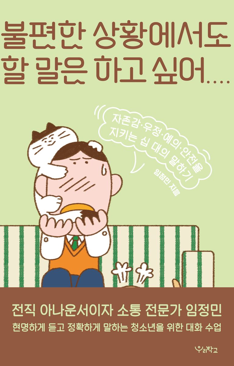 불편한 상황에서도 할 말은 하고 싶어 : 자존감·우정·예의·안전을 지키는 십 대의 말하기