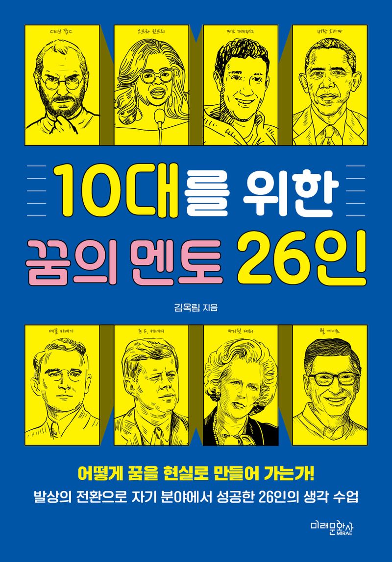 10대를 위한 꿈의 멘토 26인