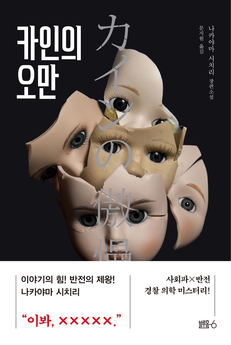 카인의 오만 : 나카야마 시치리 장편소설