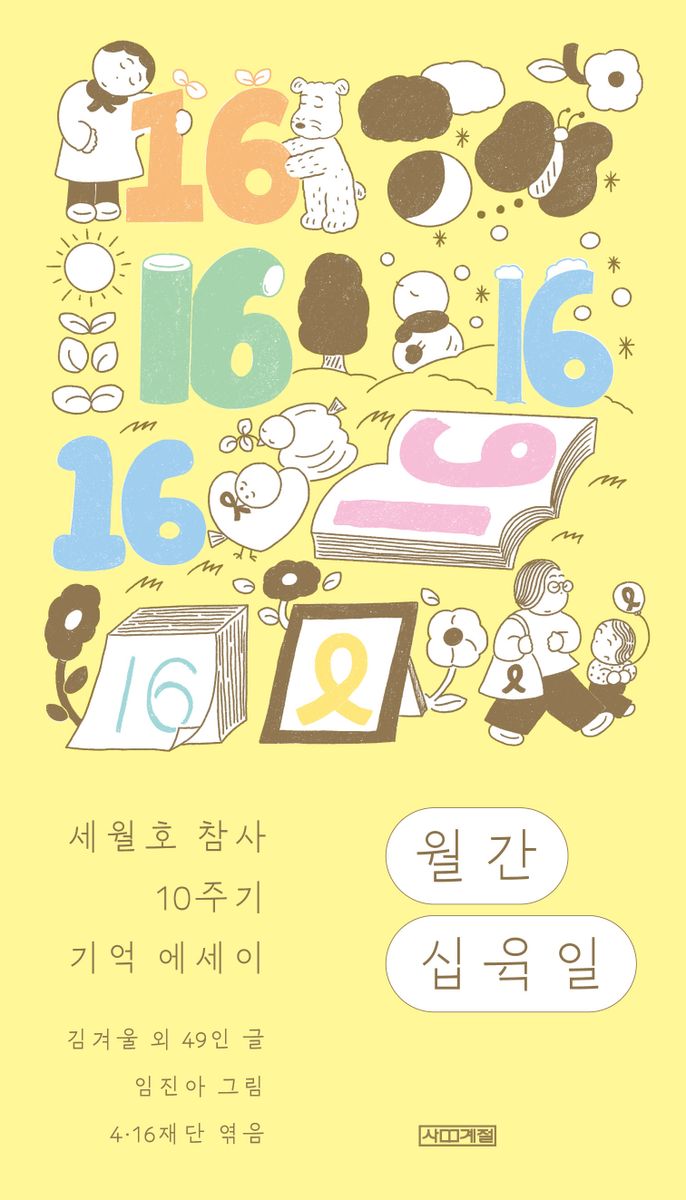 월간 십육일 : 세월호 참사 10주기 기억 에세이