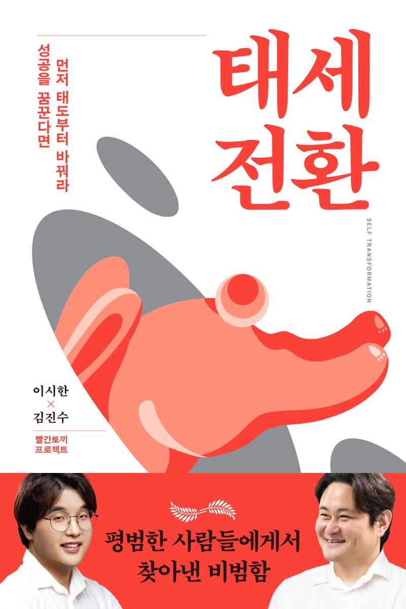 태세 전환 = Self transformation : 성공을 꿈꾼다면 먼저 태도부터 바꿔라