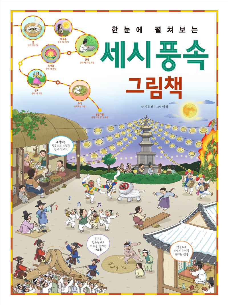 (한눈에 펼쳐보는) 세시 풍속 그림책