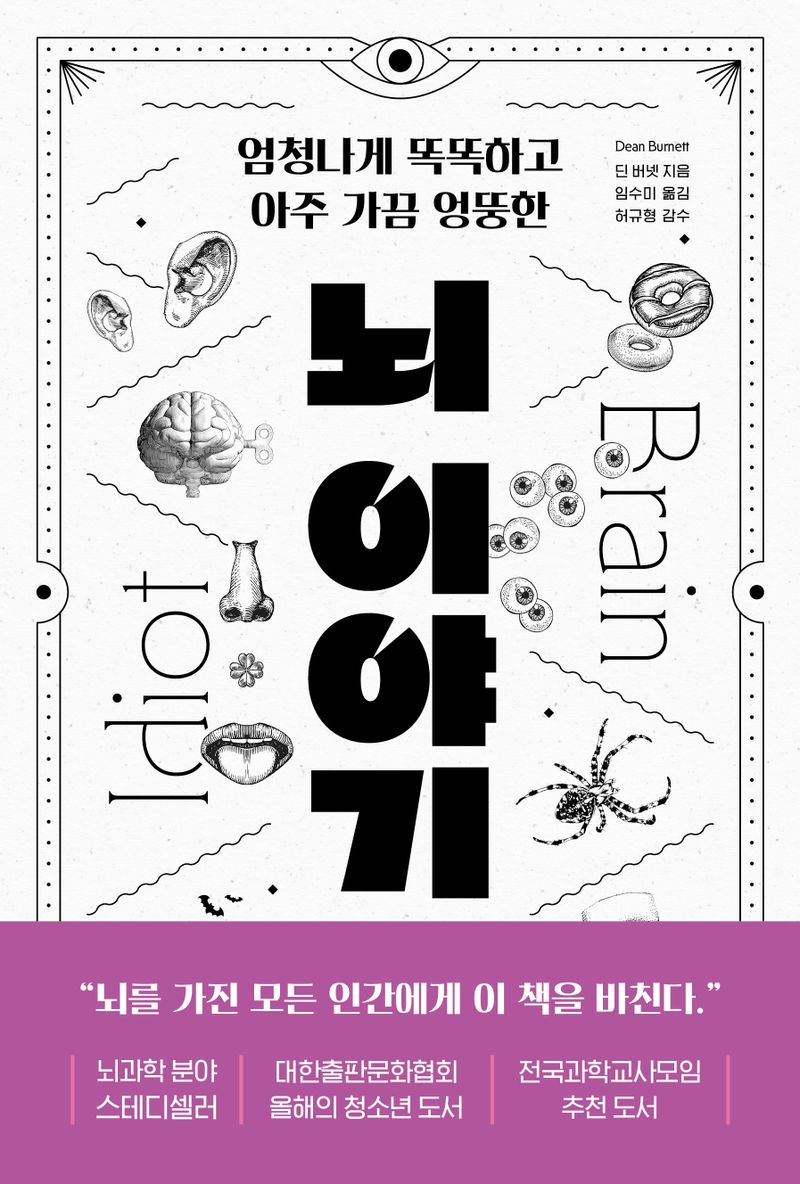 (엄청나게 똑똑하고 아주 가끔 엉뚱한) 뇌 이야기