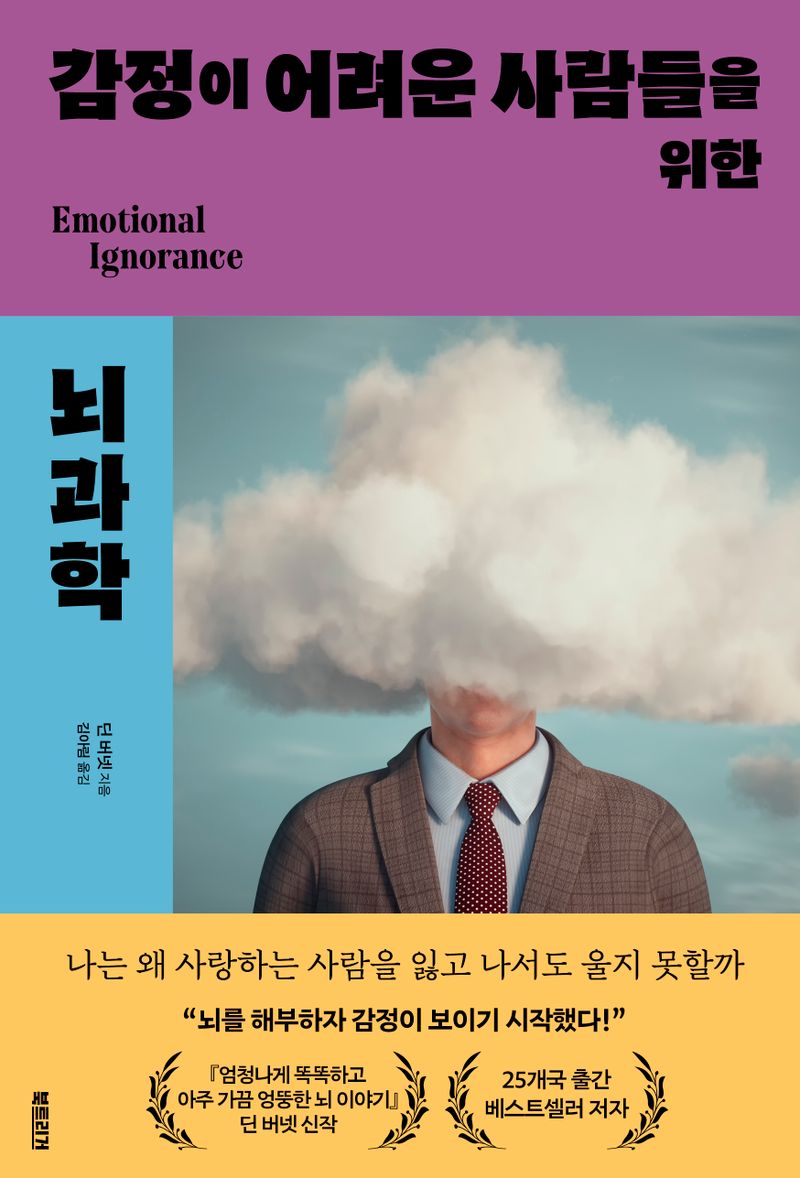 감정이 어려운 사람들을 위한 뇌과학 : 내 몸을 지배하고 머릿속을 휘젓는 감정들의 기원과 행방을 찾아서