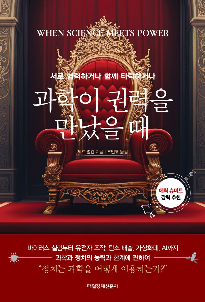 과학이 권력을 만났을 때 : 서로 협력하거나 함께 타락하거나