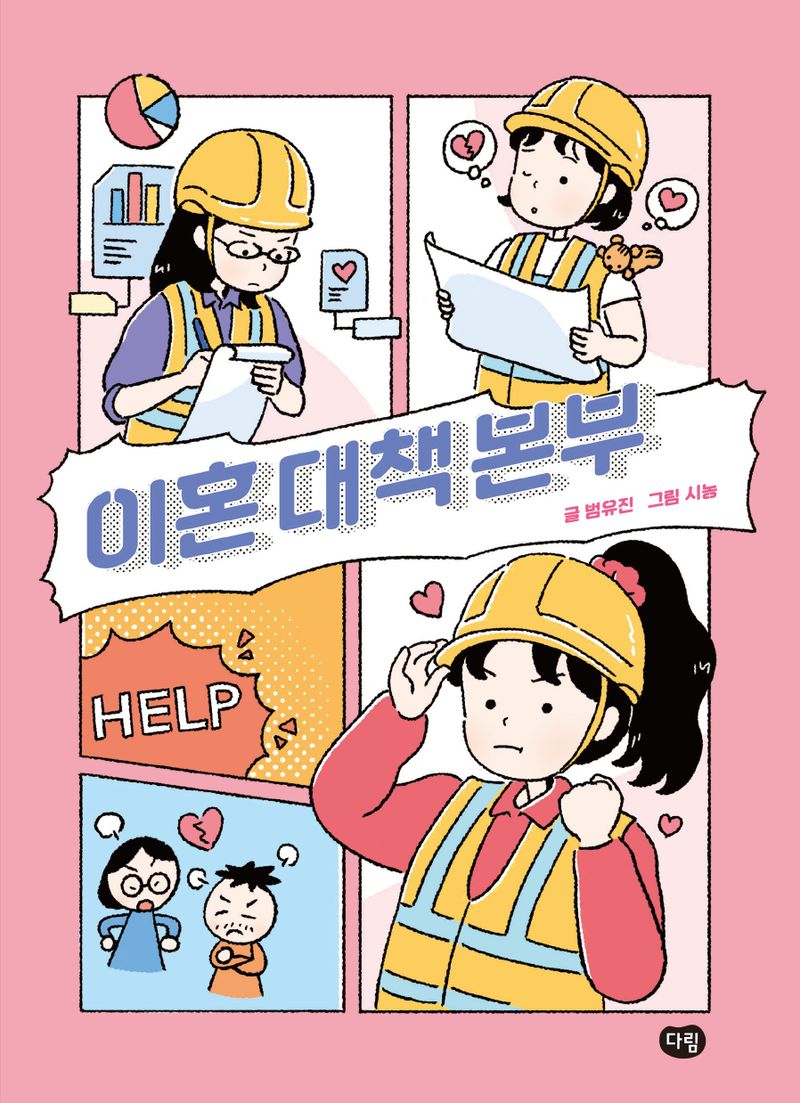 이혼 대책 본부