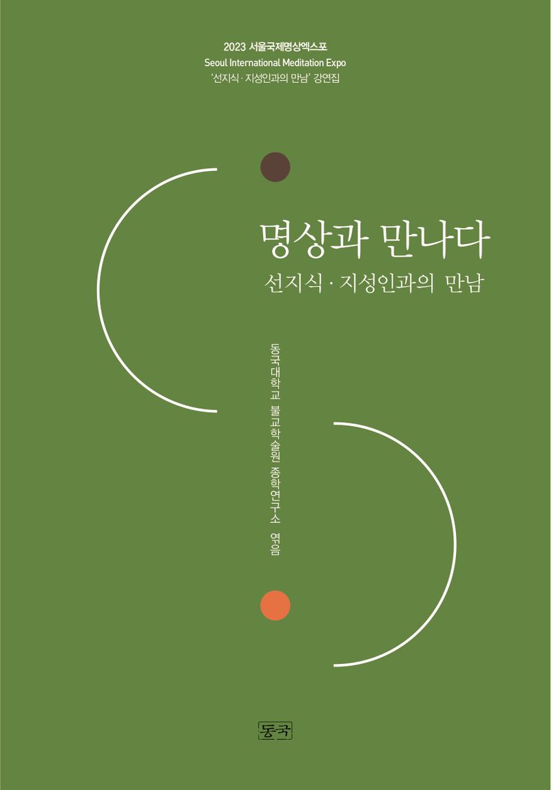 명상과 만나다 : 선지식·지성인과의 만남 : 2023 서울 국제명상엑스포 '선지식·지성인과의 만남' 강연집