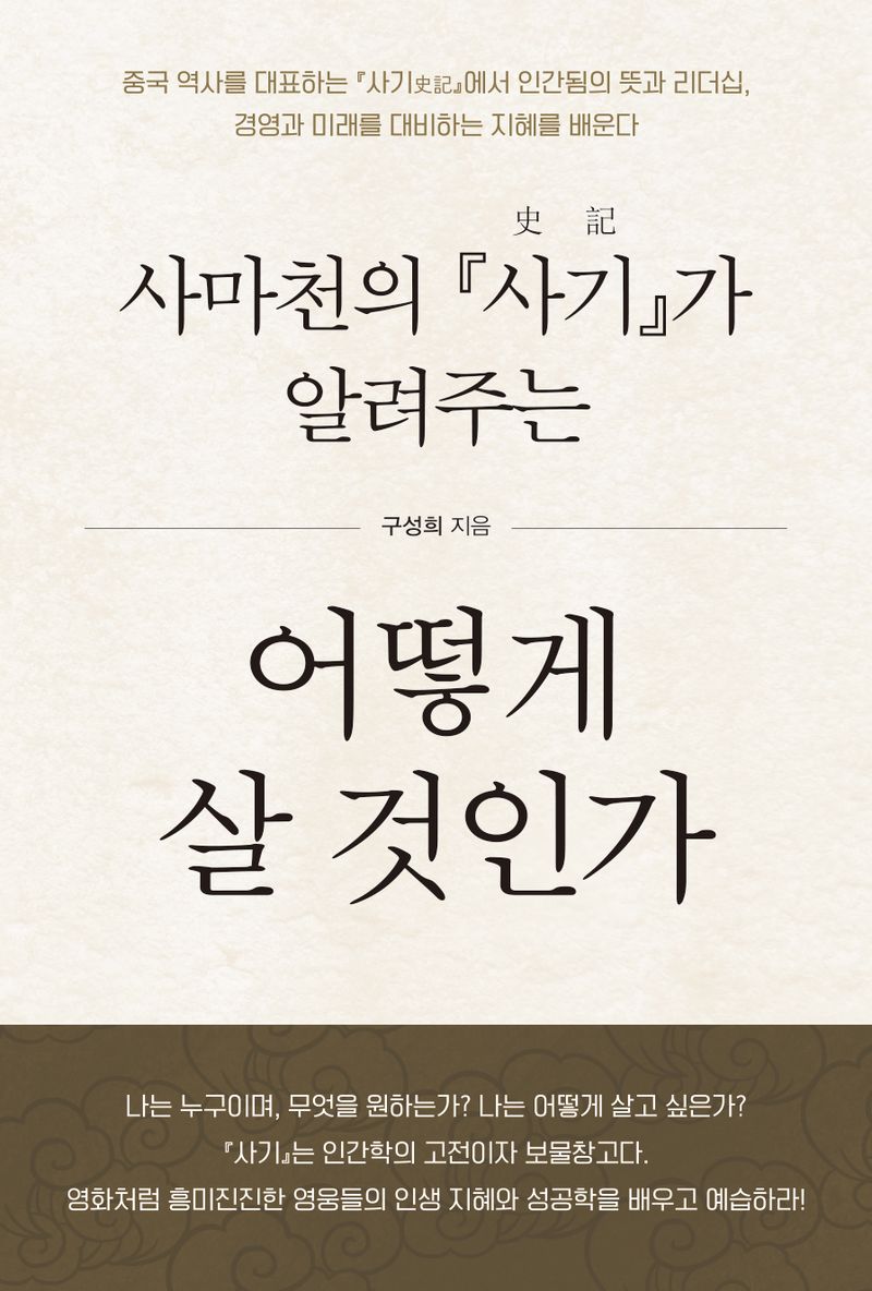 (사마천의 『사기(史記)』가 알려주는) 어떻게 살 것인가