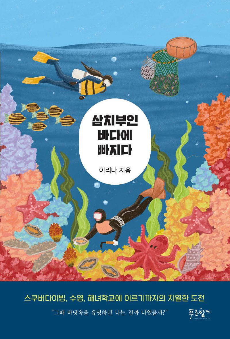삼치부인 바다에 빠지다 : 스쿠버다이빙, 수영, 해녀학교에 이르기까지의 치열한 도전