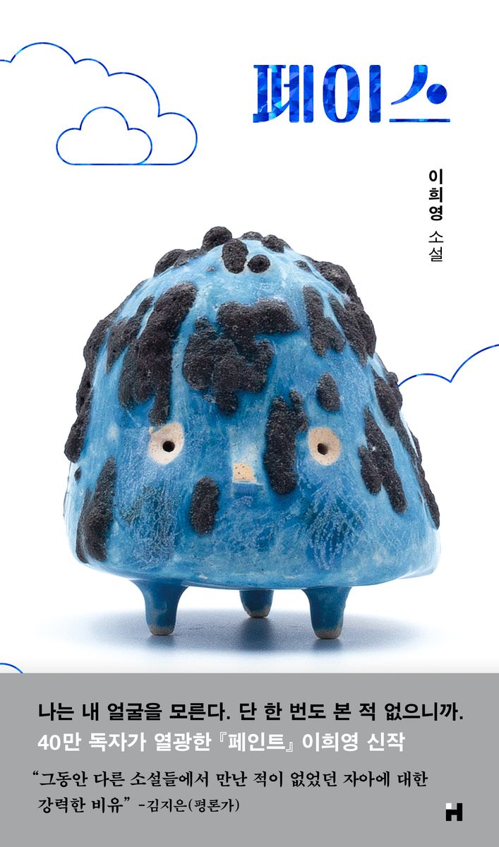 페이스 : 이희영 소설