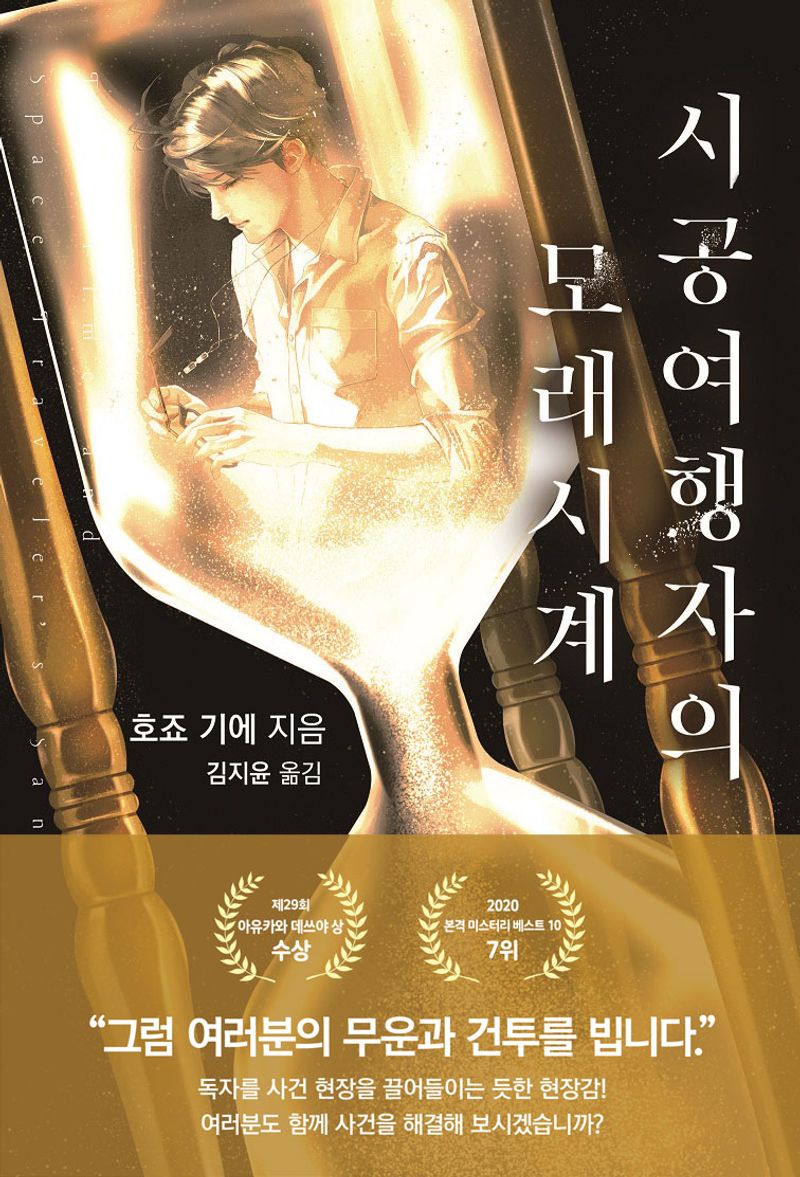 시공여행자의 모래시계 = The time and space traveler's sandglass : 호죠 기에 장편소설