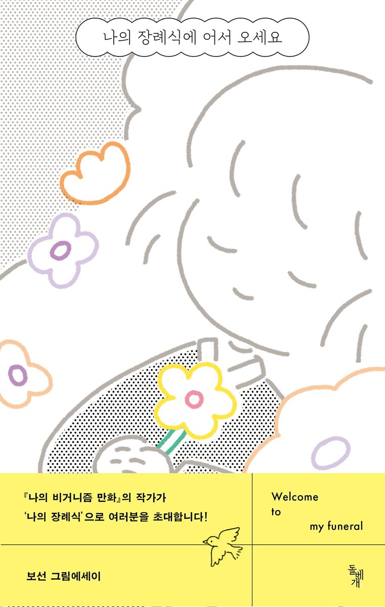 나의 장례식에 어서 오세요 = Welcome to my funeral : 보선 그림에세이