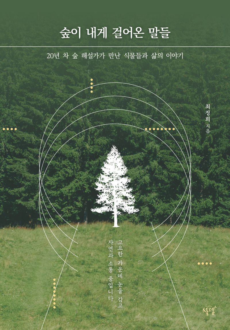 숲이 내게 걸어온 말들 : 20년 차 숲 해설가가 만난 식물들과 삶의 이야기