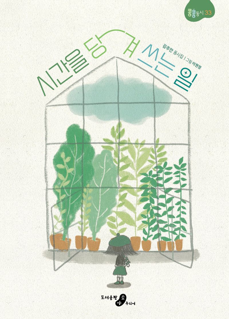 시간을 당겨 쓰는 일 : 김주안 동시집