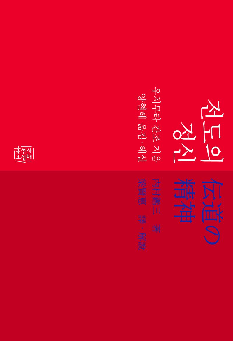 전도의 정신 = The spirit of evangelism