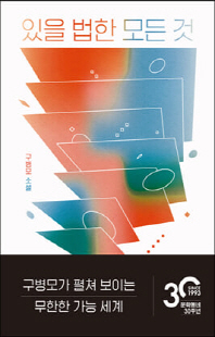 있을 법한 모든 것 [전자자료] : 구병모 소설