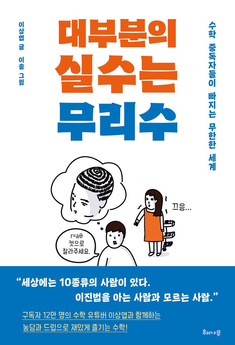 대부분의 실수는 무리수 : 수학 중독자들이 빠지는 무한한 세계