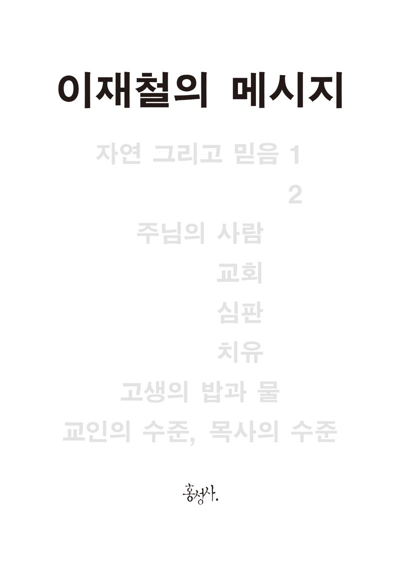 이재철의 메시지 = The messages of pastor Lee Jae-Chul