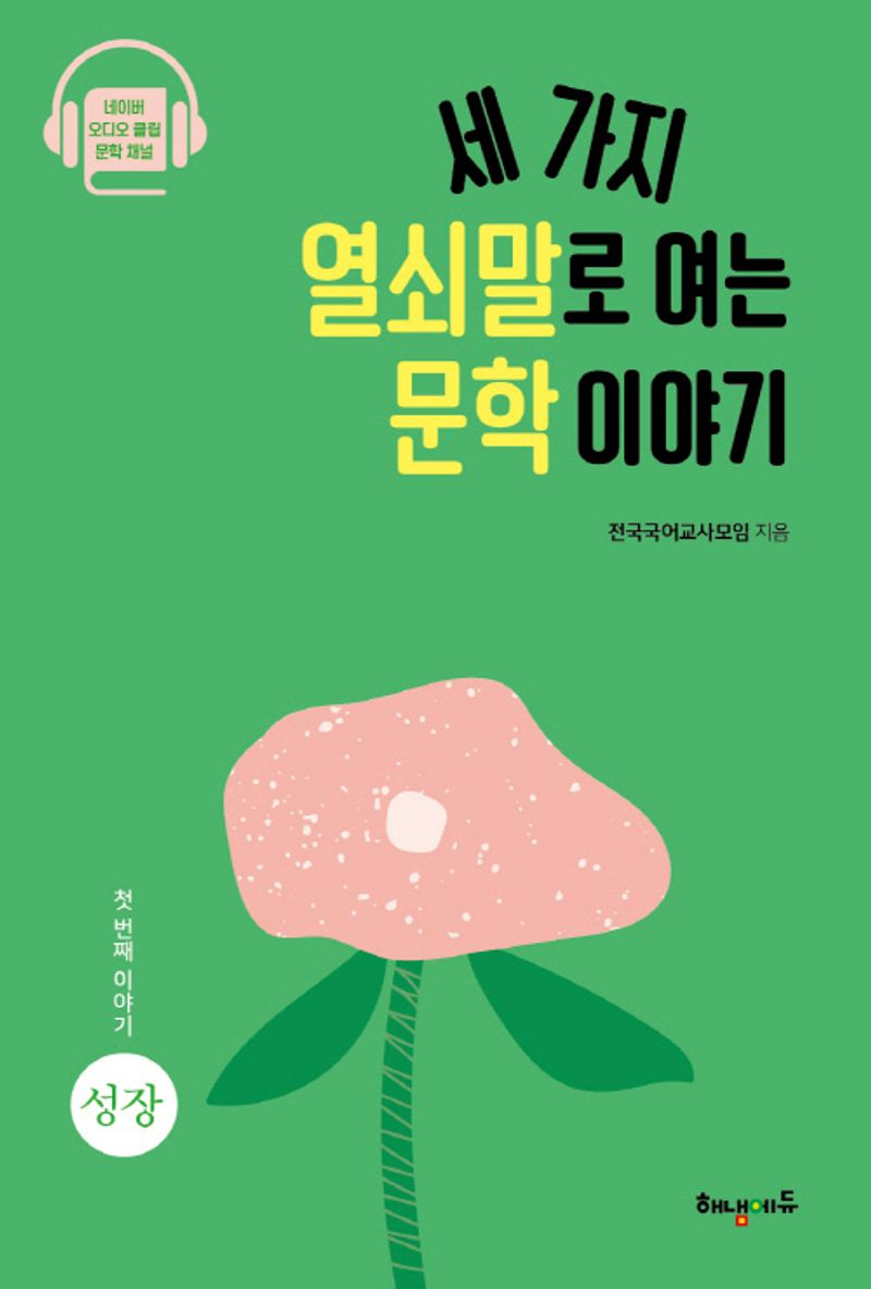 세 가지 열쇠말로 여는 문학 이야기 : 네이버 오디오 클립 문학 채널. 1-3