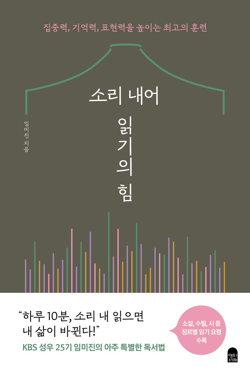 소리 내어 읽기의 힘 : 집중력, 기억력, 표현력을 높이는 최고의 훈련