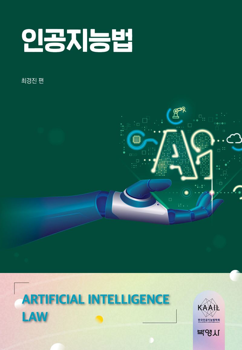 인공지능법 = Artificial intelligence law