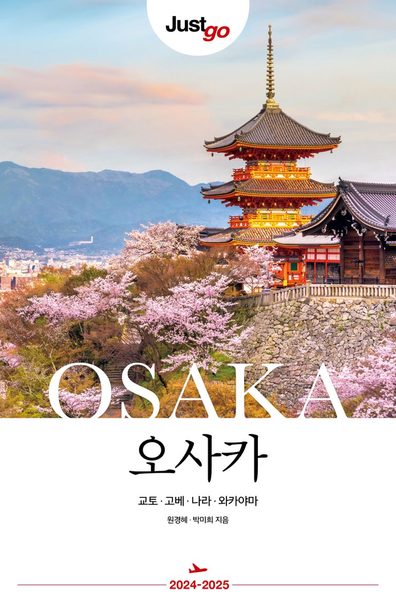 (Just go) 오사카 = Osaka : 교토·고베·나라·와카야마 : 2024-2025