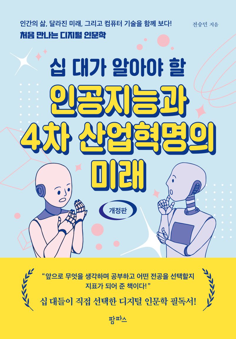 (십 대가 알아야 할) 인공지능과 4차 산업혁명의 미래