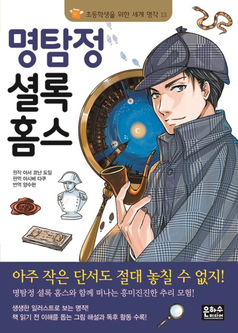 명탐정 셜록 홈스