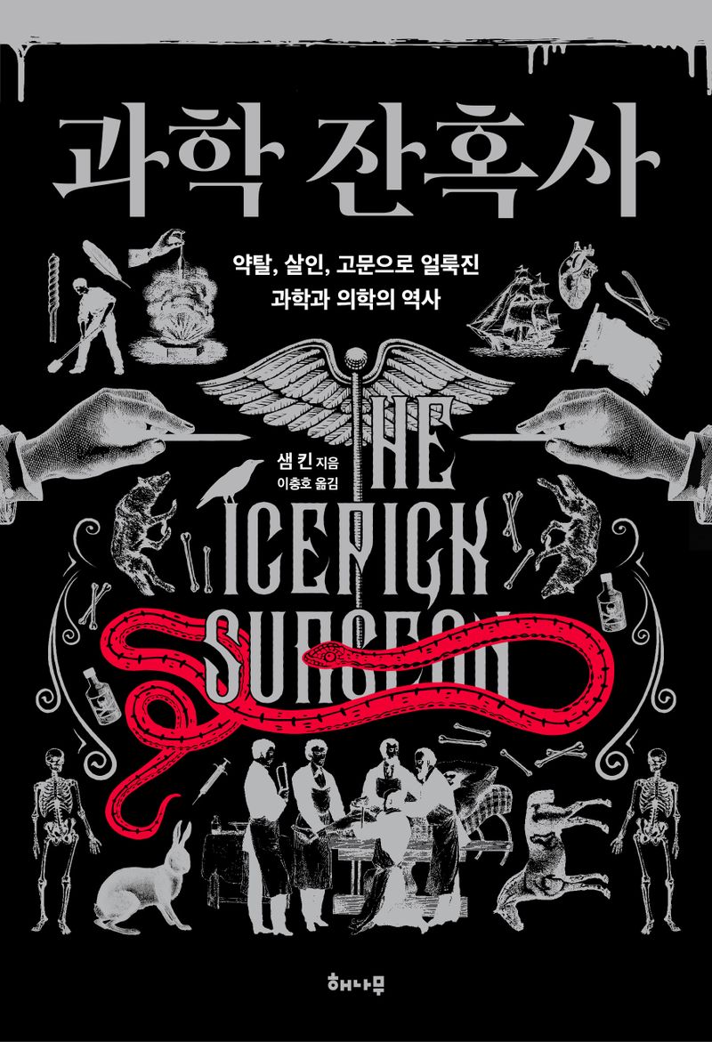 과학 잔혹사 : 약탈, 살인, 고문으로 얼룩진 과학과 의학의 역사