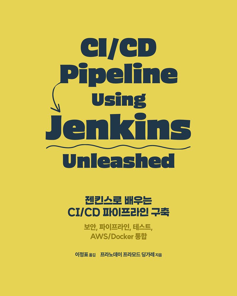 젠킨스로 배우는 CI/CD 파이프라인 구축 : 보안, 파이프라인, 테스트 AWS/Docker 통합