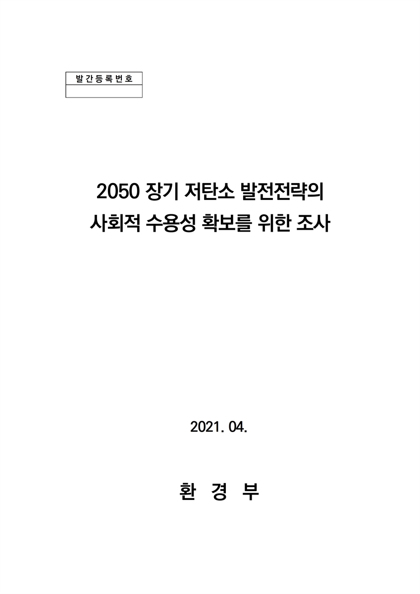 2050 장기 저탄소 발전전략의 사회적 수용성 확보를 위한 조사 [전자자료]