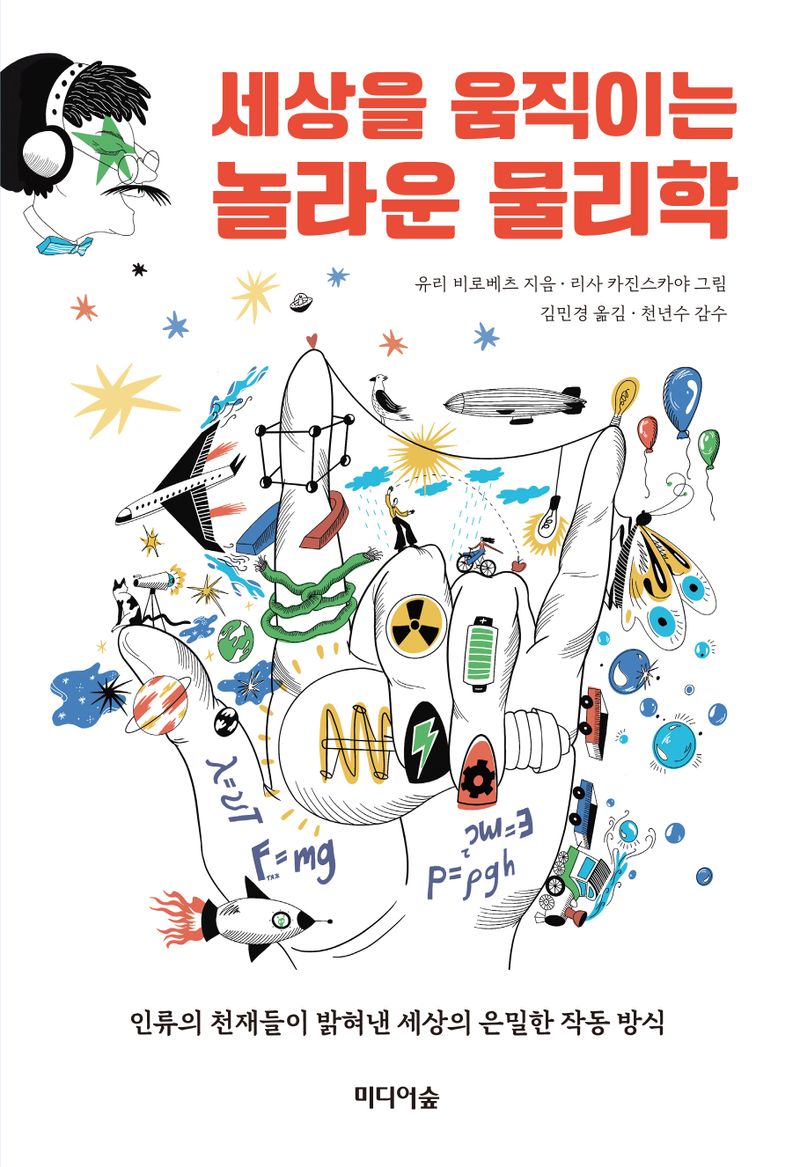 (세상을 움직이는) 놀라운 물리학 : 인류의 천재들이 밝혀낸 세상의 은밀한 작동 방식