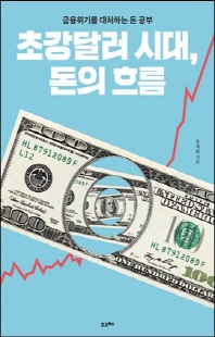 초강달러 시대, 돈의 흐름 [전자자료] : 금융위기를 대처하는 돈 공부